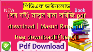 (সব বই) মাসুদ রানা সিরিজ pdf download | Masud Rana pdf free download✅(New)️
