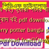 (সব বই) হ্যারি পটার বাংলা অনুবাদ বই pdf download | harry potter bangla pdf download free✅(New)️