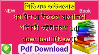 স্বাধীনতা উত্তর বাংলাদেশ পিনাকী ভট্টাচার্য pdf download✅(New)️