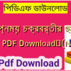 স্বপ্নময় চক্রবর্তীর ছোট গল্প PDF Download✅(New)️