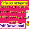 স্বামী স্ত্রীর মধুর মিলন ও আদর্শ দাম্পত্য জীবন PDF Download | স্বামী স্ত্রীর মিলন তত্ত্ব pdf download | স্বামী স্ত্রীর সহবাসের নিয়ম PDF✅(New)️