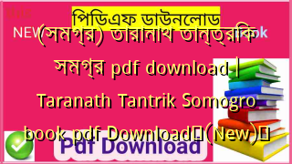 (সমগ্র) তারানাথ তান্ত্রিক সমগ্র pdf download | Taranath Tantrik Somogro book pdf Download✅(New)️