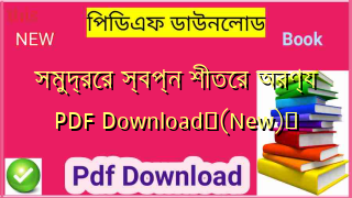 সমুদ্রের স্বপ্ন শীতের অরণ্য PDF Download✅(New)️