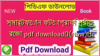 স্মার্টফোন ফটোগ্রাফি প্রীত রেজা pdf download✅(New)️