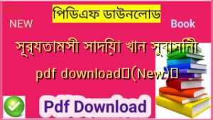 সূর্যতামসী সাদিয়া খান সুবাসিনী pdf download✅(New)️