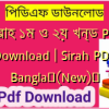 সীরাহ ১ম ও ২য় খন্ড PDF Download | Sirah PDF Bangla✅(New)️