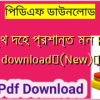 সুস্থ দেহ প্রশান্ত মন PDF download✅(New)️
