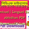 সংসদ বাংলা অভিধান pdf download | Sangsad Bangla abhidhan PDF Download✅(New)️
