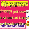 সহীহ বুখারী তাওহীদ পাবলিকেশন্স pdf download | Sahih Al bukhari bangla pdf free download✅(New)️