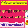 সহীহ মুসলিম হাদীস একাডেমী PDF Download✅(New)️