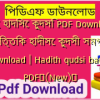 সহীহ হাদিসে কুদসি PDF Download | বিষয়ভিত্তিক হাদীসে কুদসী সমগ্র PDF Download | Hadith qudsi bangla PDF✅(New)️