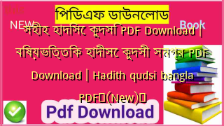 সহীহ হাদিসে কুদসি PDF Download | বিষয়ভিত্তিক হাদীসে কুদসী সমগ্র PDF Download | Hadith qudsi bangla PDF✅(New)️