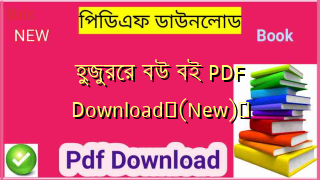 হুজুরের বউ বই PDF Download✅(New)️