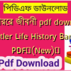 হিটলারের জীবনী pdf download | Hitler Life History Bangla PDF✅(New)️