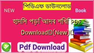 হাদিস পড়ি আদব শিখি PDF Download✅(New)️