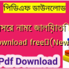 হাদীসের নামে জালিয়াতি PDF download free✅(New)️