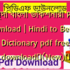 হিন্দি বাংলা ডিকশনারী PDF Download | Hindi to Bengali Dictionary pdf free download✅(New)️