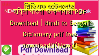হিন্দি বাংলা ডিকশনারী PDF Download | Hindi to Bengali Dictionary pdf free download✅(New)️