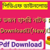 হাফ ডজন হাসির নাটক PDF Download✅(New)️