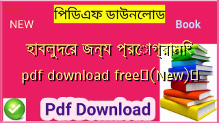 হাবলুদের জন্য প্রোগ্রামিং pdf download free✅(New)️