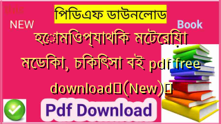 হোমিওপ্যাথিক মেটেরিয়া মেডিকা, চিকিৎসা বই pdf free download✅(New)️