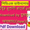 হিমুর রূপালী রাত্রি pdf download by হুমায়ুন আহমেদ✅(New)️