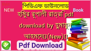 হিমুর রূপালী রাত্রি pdf download by হুমায়ুন আহমেদ✅(New)️