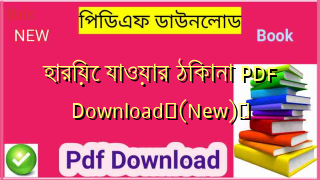 হারিয়ে যাওয়ার ঠিকানা PDF Download✅(New)️