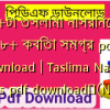 ১০০+টি তসলিমা নাসরিনের বই ১৮+ কবিতা সমগ্র pdf download | Taslima Nasrin books pdf download✅(New)️