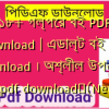 ১৮+ গল্পের বই PDF Download | এডাল্ট বই PDF Download । অশ্লীল উপন্যাস বই pdf download✅(New)️