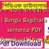 ৫০০০+ বাংলা বাগধারা তালিকা PDF | Bangla Bagdhara with sentence PDF Download✅(New)️