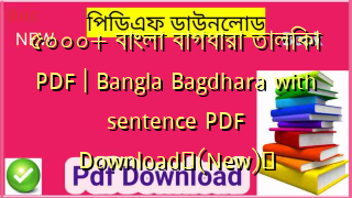 ৫০০০+ বাংলা বাগধারা তালিকা PDF | Bangla Bagdhara with sentence PDF Download✅(New)️