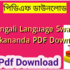 Bengali Language Swami Vivekananda PDF Download