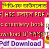 [PDF] HSC রসায়ন PDF ALL – hsc chemistry book pdf Download ️(সম্পূর্ণ)️