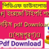 [PDF] ইংরেজি টাইপিং শেখার নিয়ম pdf Download ️(সম্পূর্ণ)️