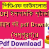 [PDF] ইসলামিক স্টাডিজ অনার্স বই pdf Download (সম্পূর্ণ)️