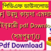 [PDF] উর্দু কায়দা এমদাদিয়া লাইব্রেরী pdf Download (সম্পূর্ণ)️