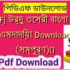 [PDF] উর্দু তেসরী বাংলা pdf এমদাদিয়া Download (সম্পূর্ণ)️