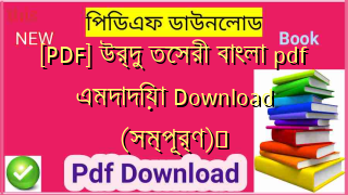 [PDF] উর্দু তেসরী বাংলা pdf এমদাদিয়া Download (সম্পূর্ণ)️