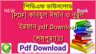 [PDF] কানযুল ঈমান ও নুরুল ইরফান pdf Download (সম্পূর্ণ)️