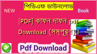 [PDF] কাফন দাফন pdf Download (সম্পূর্ণ)️