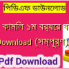 [PDF] কামিল ১ম বর্ষের বই pdf Download (সম্পূর্ণ)️
