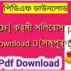 [PDF] কর্মী সিলেবাস pdf Download ️(সম্পূর্ণ)️