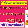 [PDF] গাজওয়ায়ে হিন্দ ও শেষ জামানার ফিতনা pdf Download (সম্পূর্ণ)️