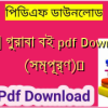 [PDF] গুরাবা বই pdf Download (সম্পূর্ণ)️