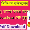 [PDF] চেহেল সবক বাংলা pdf Download (সম্পূর্ণ)️