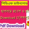 [PDF] ছাগলের রোগ ও চিকিৎসা pdf Download ️(সম্পূর্ণ)️