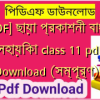 [PDF] ছায়া প্রকাশনী বাংলা সহায়িকা class 11 pdf Download (সম্পূর্ণ)️