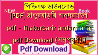 [PDF] ঠাকুরবাড়ির অন্দরমহল pdf  – Thakurbarir andarmahal pdf Download (সম্পূর্ণ)️