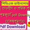 [PDF] তাওহীদ ও শিরক প্রকার ও প্রকৃতি pdf Download ️(সম্পূর্ণ)️